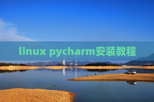 linux pycharm安装教程 linux pycharm安装教程